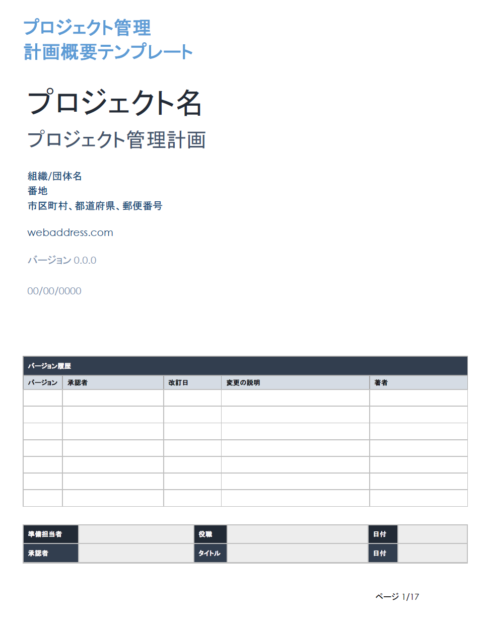 プロジェクト管理計画概要テンプレート