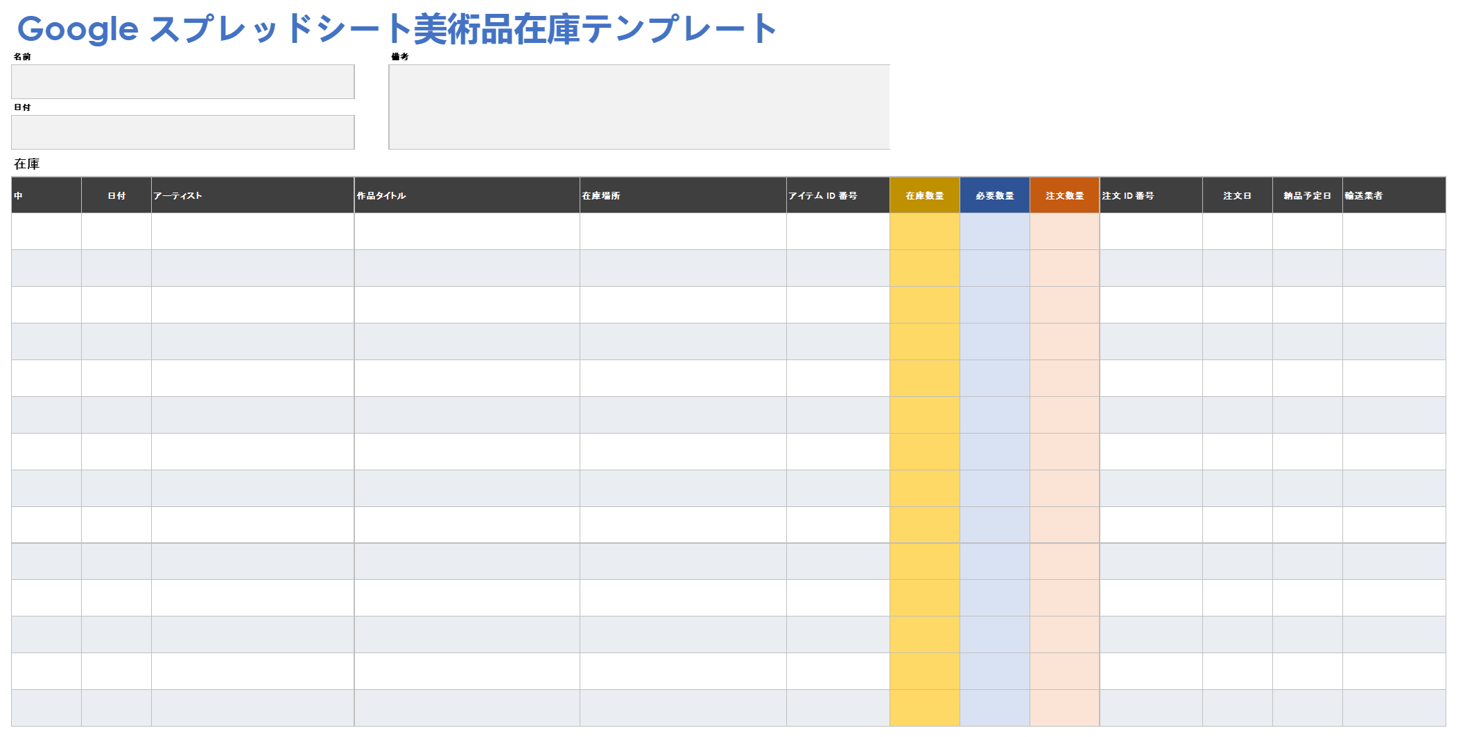  Google スプレッドシート アート インベントリ テンプレート