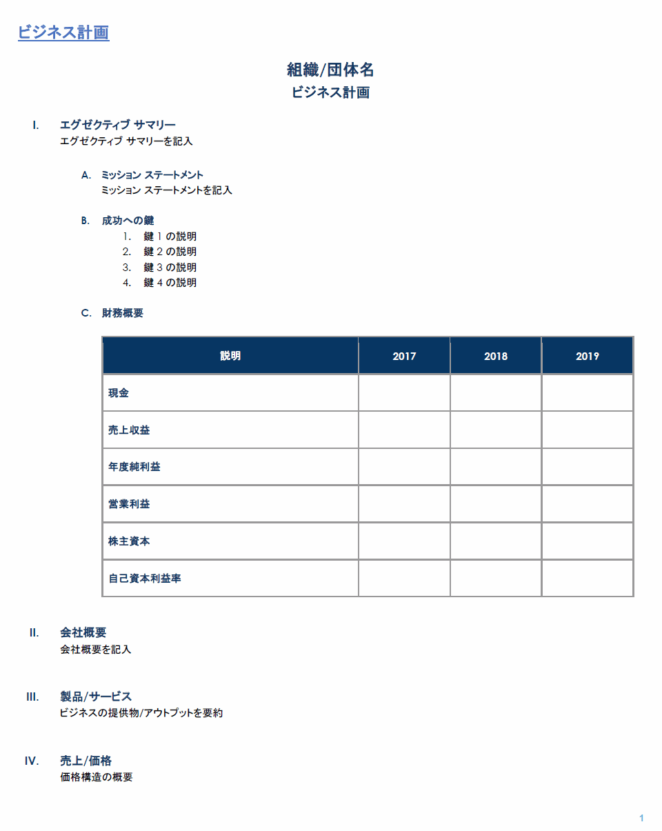 事業計画テンプレート