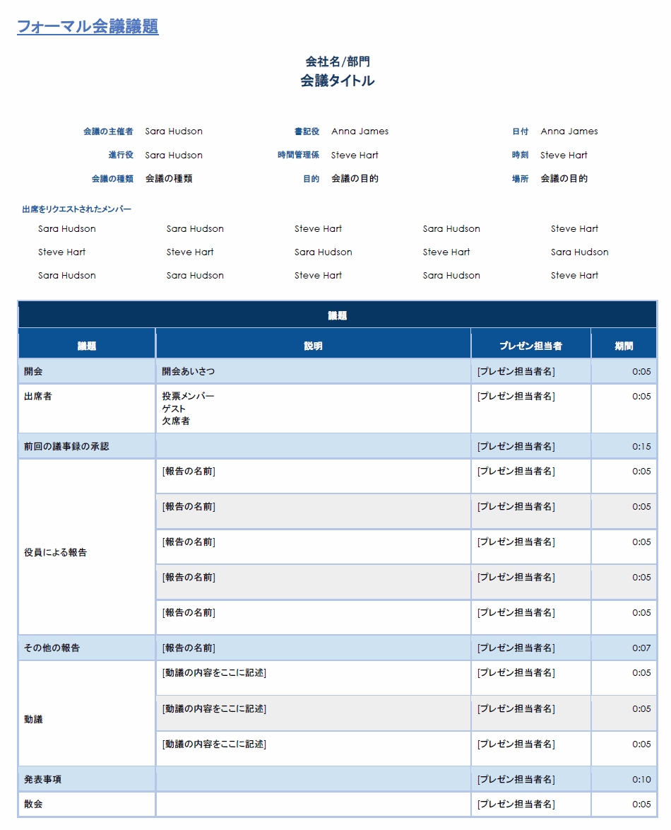  正式な会議の議題テンプレート