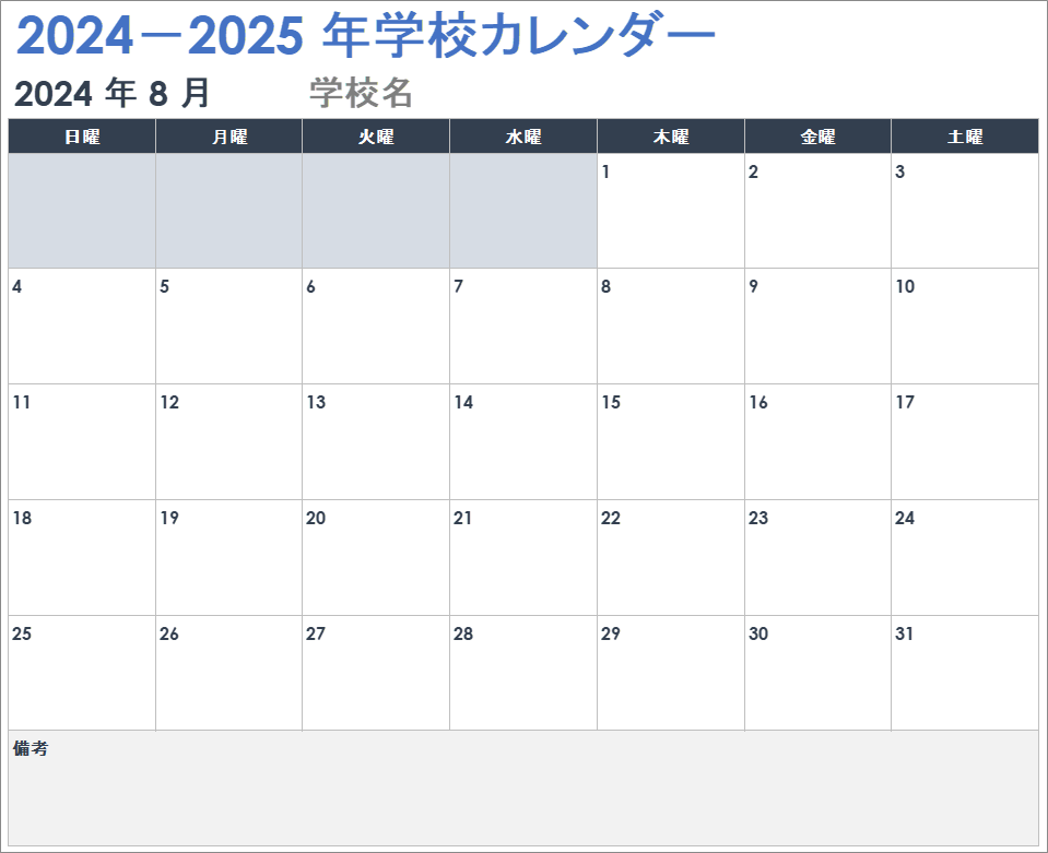  2024 ～ 2025 年の学校カレンダー Google スプレッドシート テンプレート