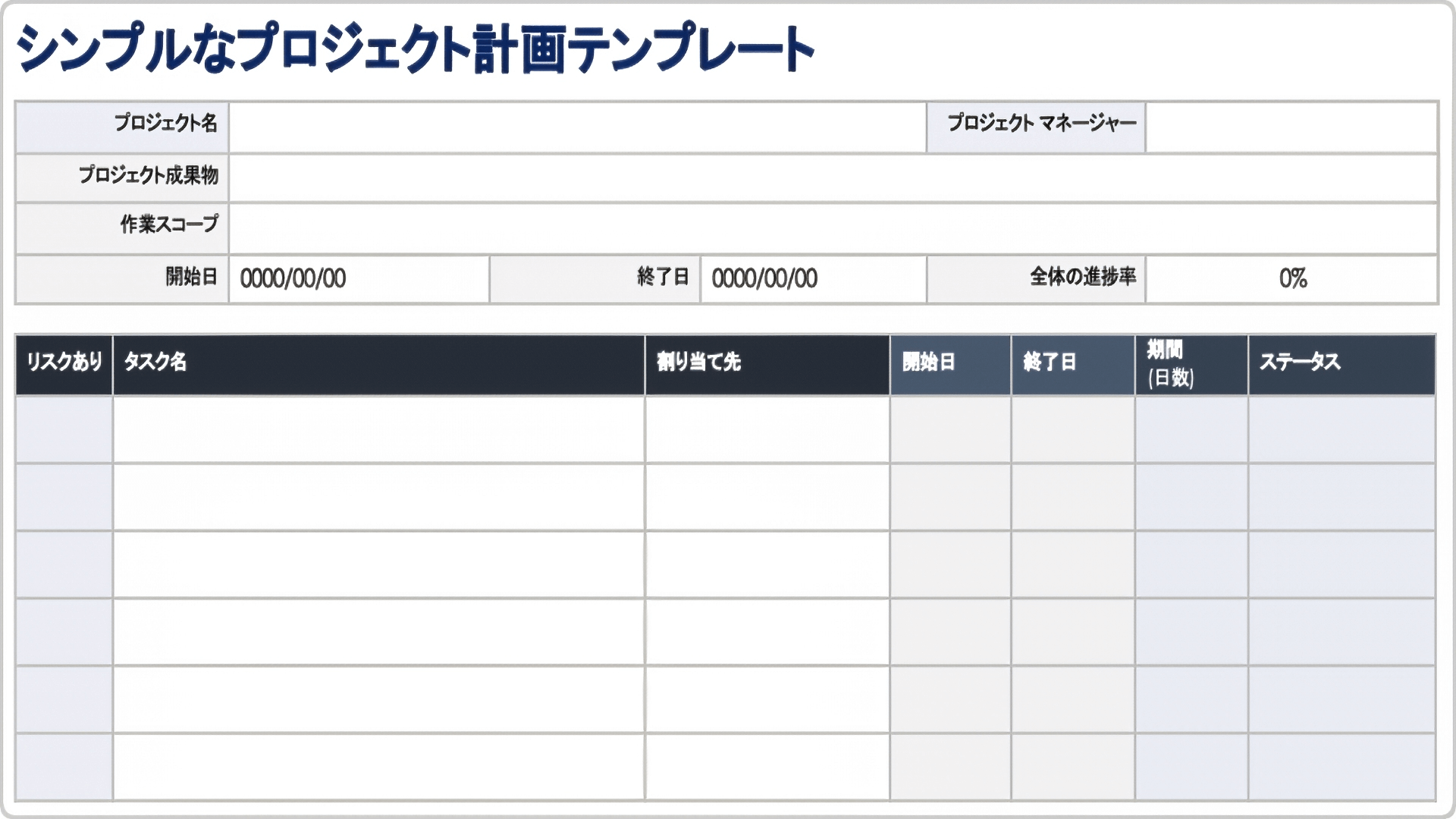  プロジェクト計画テンプレートの単語