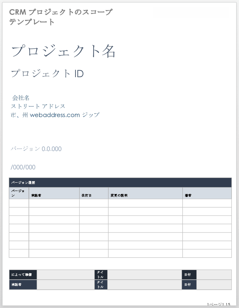 CRMプロジェクトスコープテンプレート