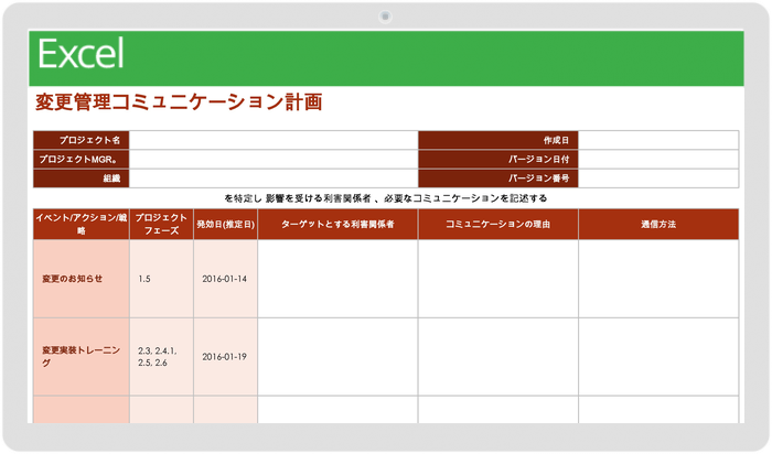 変更管理コミュニケーション計画テンプレート