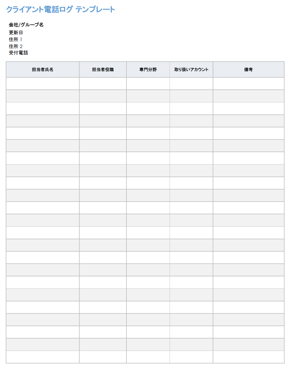 クライアント電話ログテンプレート