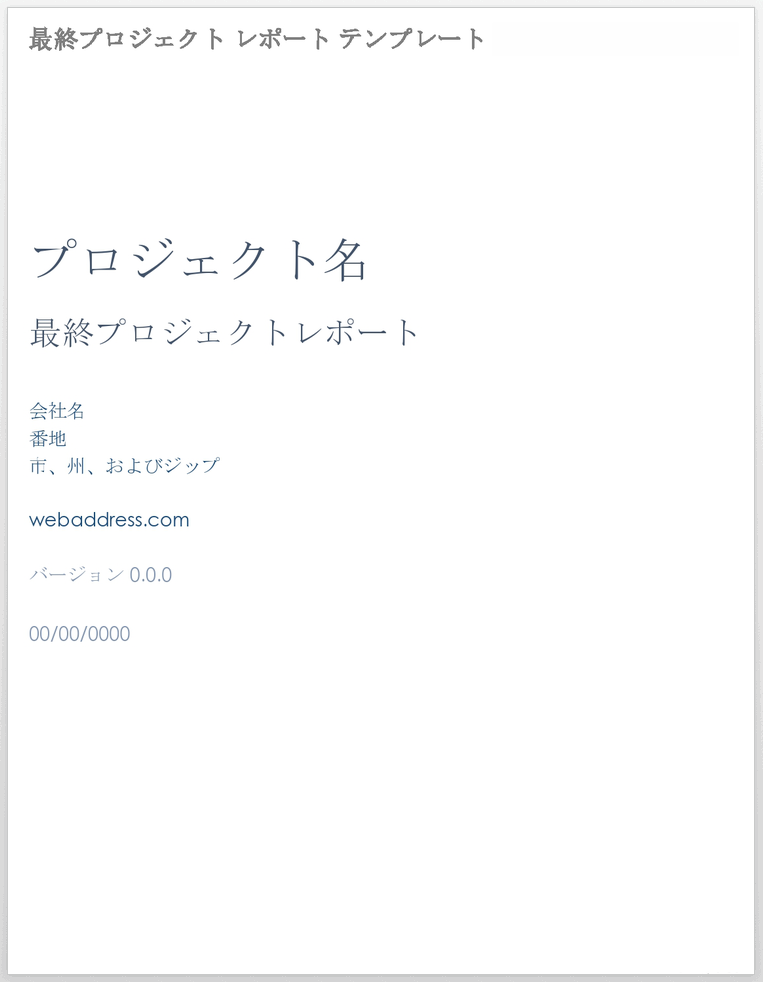 最終プロジェクトレポートテンプレート