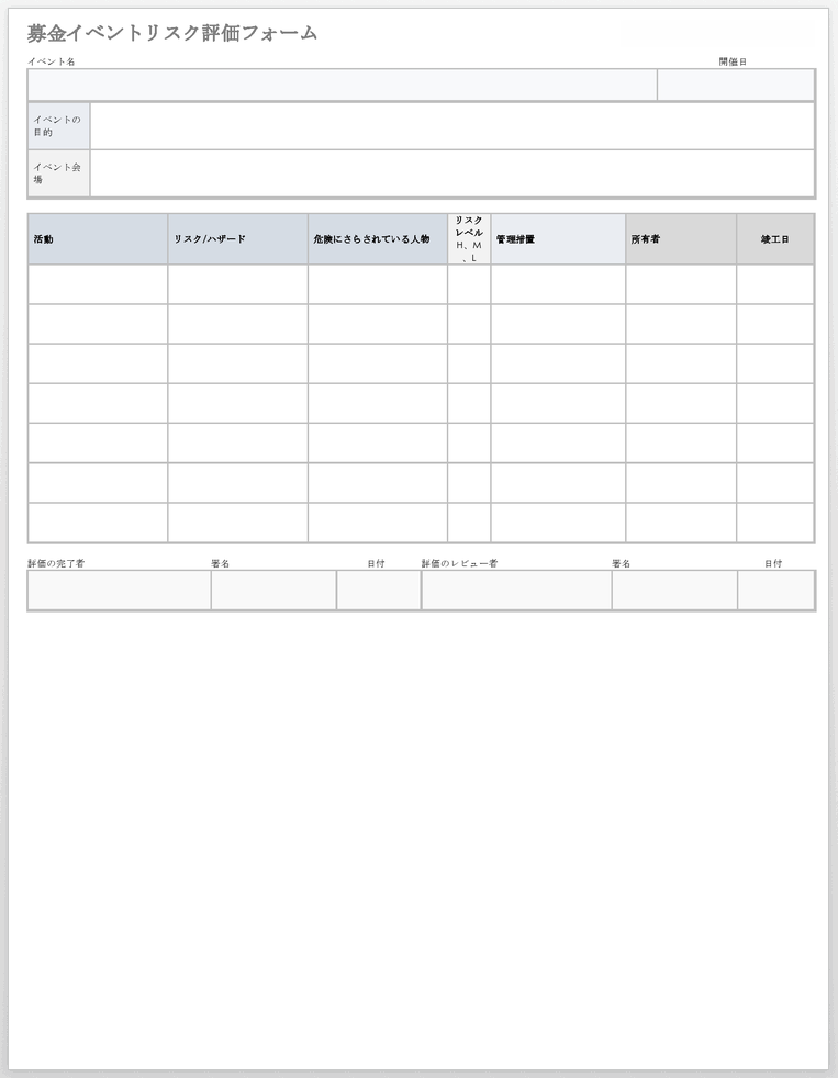 募金イベントリスク評価フォームテンプレート