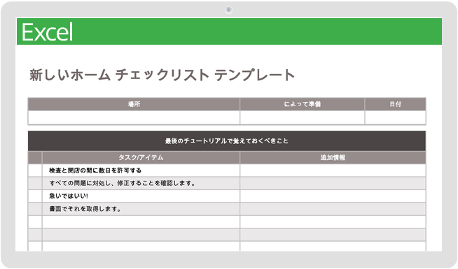 新しい家のチェックリストテンプレート