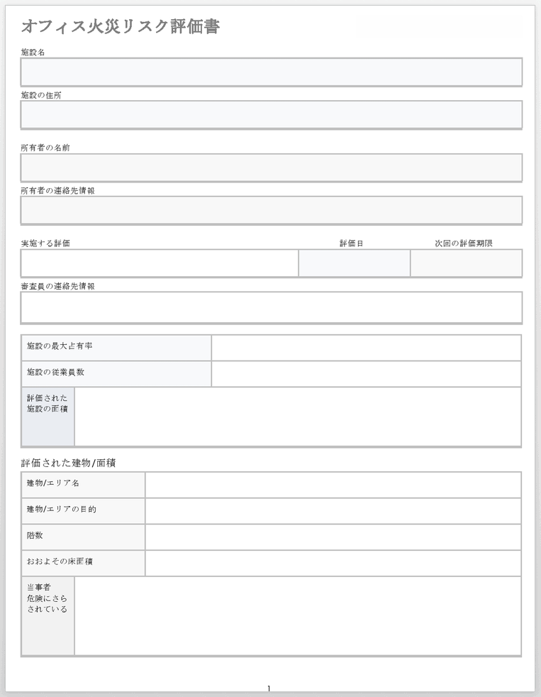  オフィス火災リスク評価フォームテンプレート