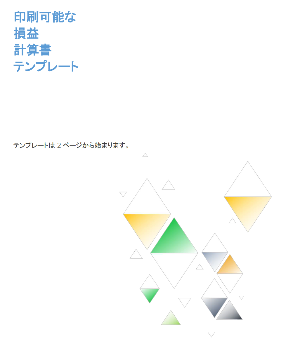 印刷可能な損益計算書