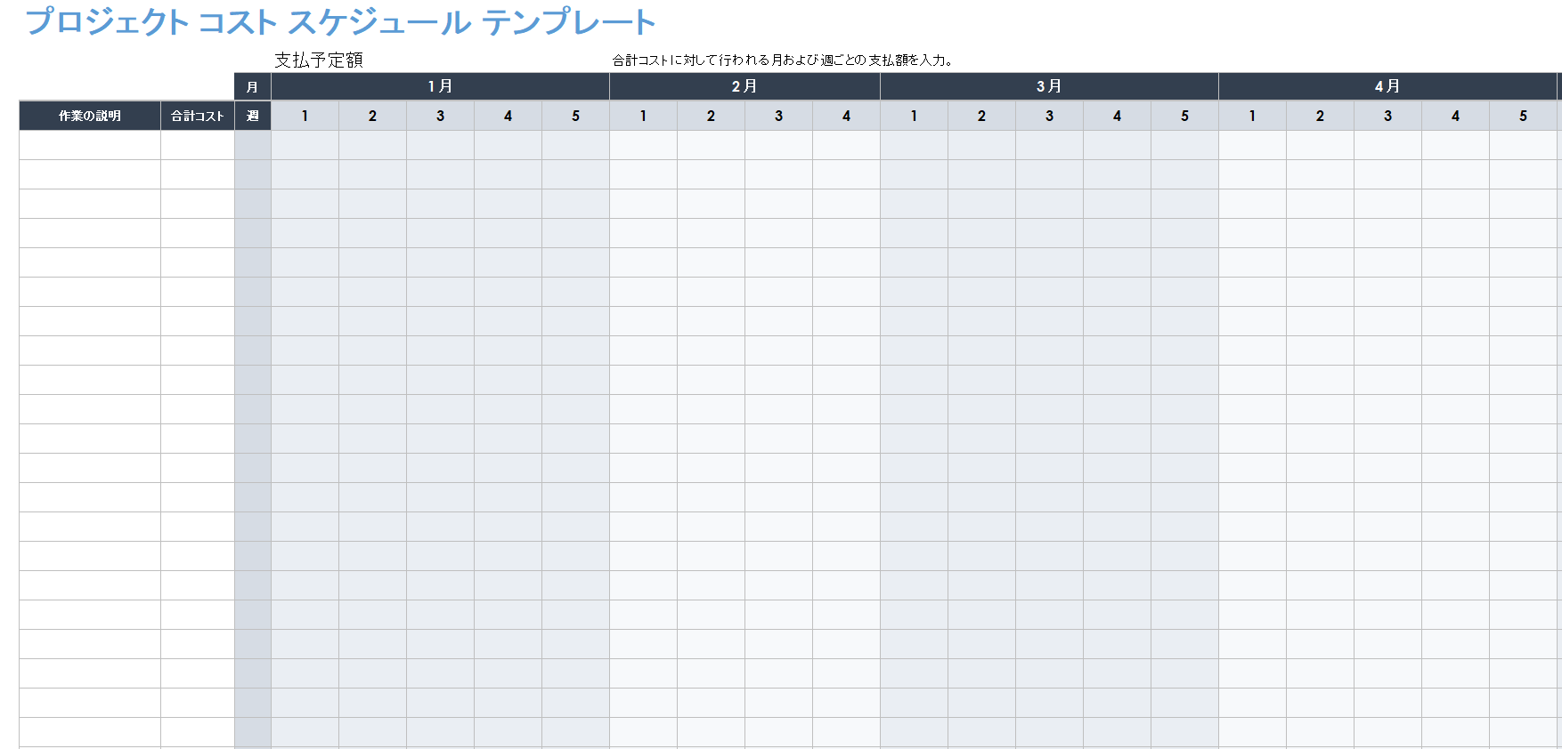 プロジェクトコストスケジュールテンプレート