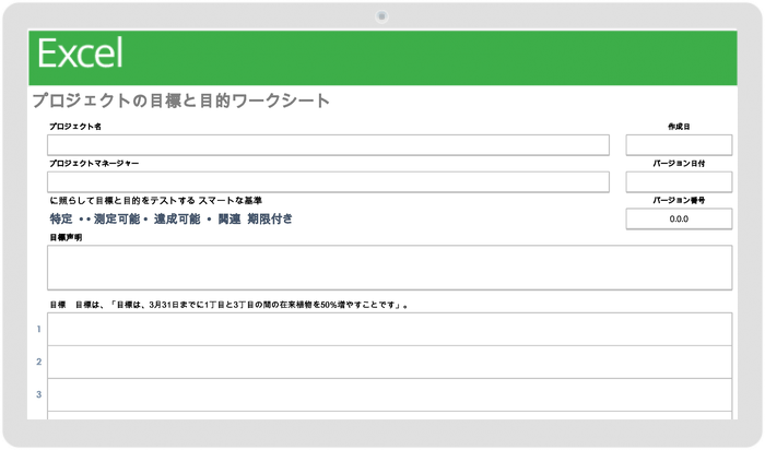  プロジェクトの目標と目的のワークシートテンプレート