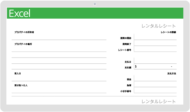 家賃領収書