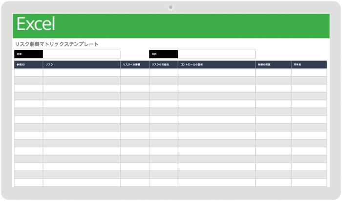 リスク管理マトリックステンプレート