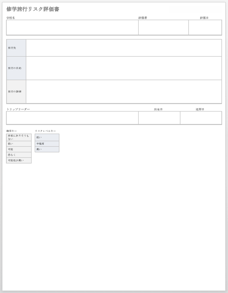 修学旅行リスク評価フォームテンプレート