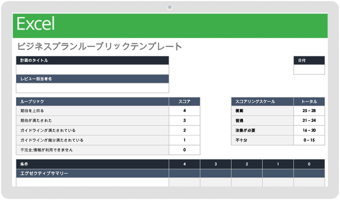  シンプルなビジネスプランのルーブリックテンプレート