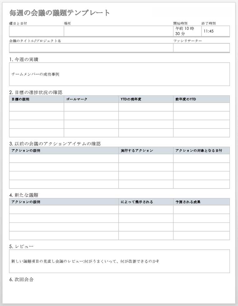 毎週の会議の議題テンプレート